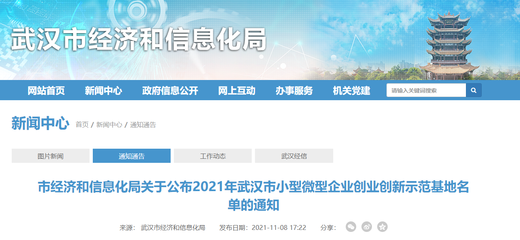 獎600萬元！2021年武漢市小型微型企業(yè)創(chuàng)業(yè)創(chuàng)新示范基地名單公布，共20家入選